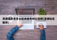 浪潮信息有多少区块链专利公司啊[浪潮信息板块]