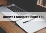 蚂蚁区块链上海公司[蚂蚁区块链开放平台]