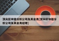 顶尖区块链分析公司及其业务[顶尖区块链分析公司及其业务经理]