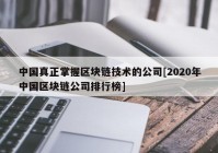 中国真正掌握区块链技术的公司[2020年中国区块链公司排行榜]