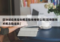 区块链应用龙头概念股有哪些公司[区块链技术概念股龙头]