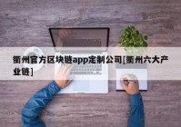 衢州官方区块链app定制公司[衢州六大产业链]