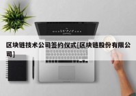 区块链技术公司签约仪式[区块链股份有限公司]