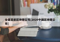 全国目前区块链公司[2020中国区块链公司]