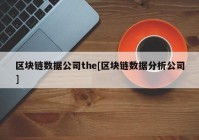 区块链数据公司the[区块链数据分析公司]