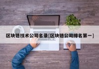 区块链技术公司名录[区块链公司排名第一]