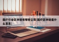 医疗行业区块链有哪些公司[医疗区块链是什么意思]