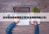 区块链网络有哪些公司[有名的区块链公司]