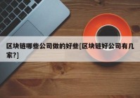 区块链哪些公司做的好些[区块链好公司有几家?]