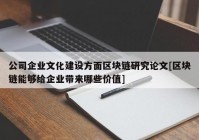 公司企业文化建设方面区块链研究论文[区块链能够给企业带来哪些价值]