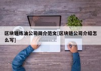 区块链炼油公司简介范文[区块链公司介绍怎么写]