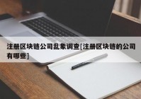 注册区块链公司乱象调查[注册区块链的公司有哪些]