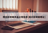 理念区块链竞品公司信息[简介区块链理论]