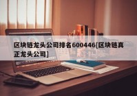 区块链龙头公司排名600446[区块链真正龙头公司]