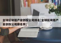 全球区块链产业创投公司排名[全球区块链产业创投公司排名榜]