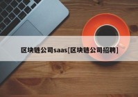 区块链公司saas[区块链公司招聘]