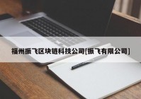 福州振飞区块链科技公司[振飞有限公司]