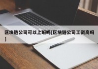 区块链公司可以上班吗[区块链公司工资高吗]