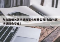 与金融相关区块链股票有那些公司[金融与区块链联合专业]