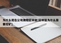 为什么现在公司拥抱区块链[区块链为什么需要挖矿]