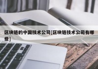 区块链的中国技术公司[区块链技术公司有哪些]