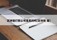 区块链打假公司是真的吗[区块链 骗]