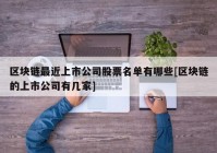 区块链最近上市公司股票名单有哪些[区块链的上市公司有几家]