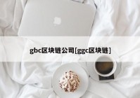 gbc区块链公司[ggc区块链]