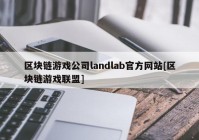 区块链游戏公司landlab官方网站[区块链游戏联盟]