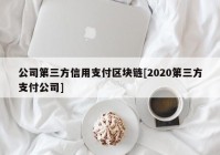 公司第三方信用支付区块链[2020第三方支付公司]