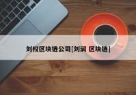 刘权区块链公司[刘润 区块链]