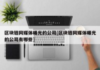 区块链网媒体曝光的公司[区块链网媒体曝光的公司有哪些]