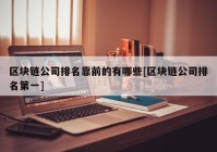 区块链公司排名靠前的有哪些[区块链公司排名第一]