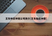 王东林区块链公司简介[王东临区块链]