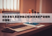 拼多多有几家区块链公司[拼多多的产业链和价值链]