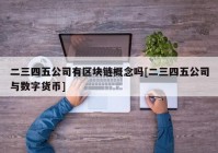 二三四五公司有区块链概念吗[二三四五公司与数字货币]