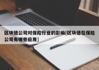 区块链公司对保险行业的影响[区块链在保险公司有哪些应用]