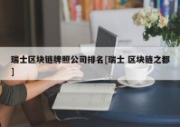 瑞士区块链牌照公司排名[瑞士 区块链之都]