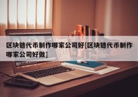 区块链代币制作哪家公司好[区块链代币制作哪家公司好做]