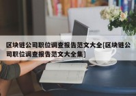 区块链公司职位调查报告范文大全[区块链公司职位调查报告范文大全集]