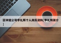 区块链公司李礼辉个人简历资料[李礼辉简介]