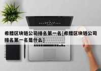 希腊区块链公司排名第一名[希腊区块链公司排名第一名是什么]