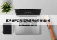 区块链开公司[区块链开公司赚钱游戏]