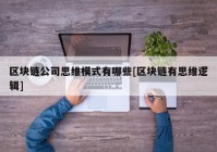 区块链公司思维模式有哪些[区块链有思维逻辑]