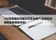 340家英国区块链公司宣告破产[英国区块链联盟有哪些项目]