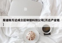 报道称万达成立区块链科技公司[万达产业链]