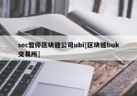 sec暂停区块链公司ubi[区块链buk交易所]