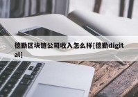 德勤区块链公司收入怎么样[德勤digital]