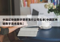 中国区块链数字货币发行公司名单[中国区块链数字货币龙头]