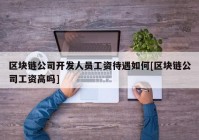 区块链公司开发人员工资待遇如何[区块链公司工资高吗]